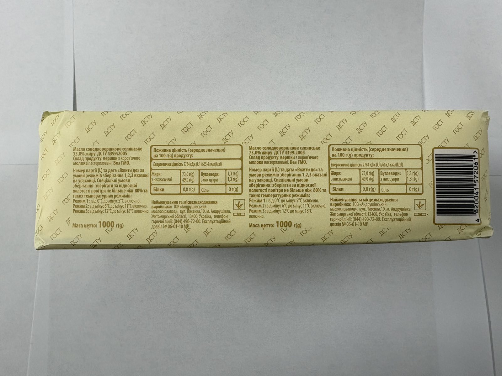 Масло солодковершкове селянське 73% , 1000 гр. , "Андрушівський маслосирзавод"